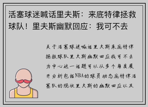 活塞球迷喊话里夫斯：来底特律拯救球队！里夫斯幽默回应：我可不去