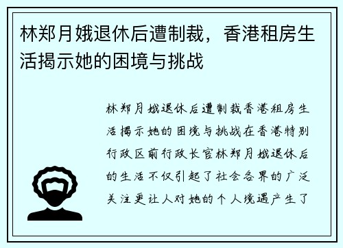 林郑月娥退休后遭制裁，香港租房生活揭示她的困境与挑战